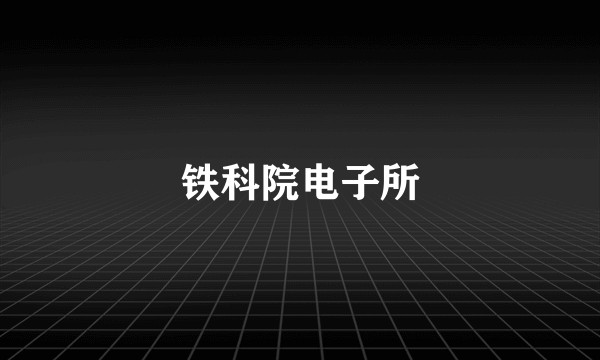 铁科院电子所
