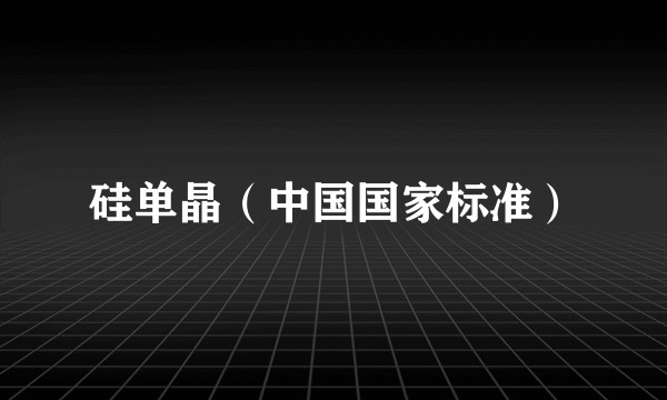 硅单晶（中国国家标准）