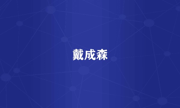 戴成森