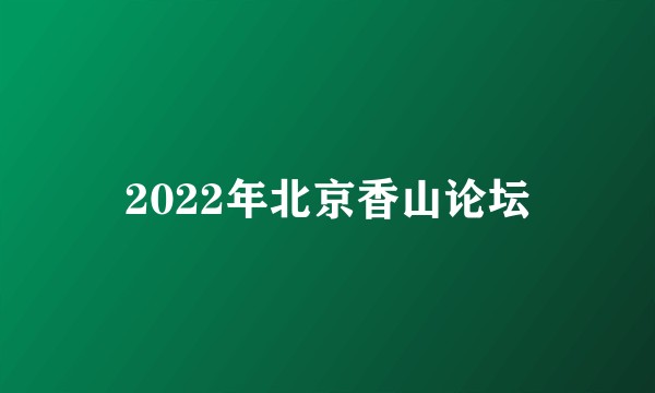 2022年北京香山论坛
