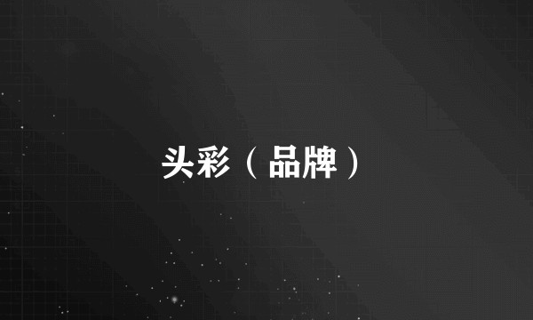 头彩（品牌）