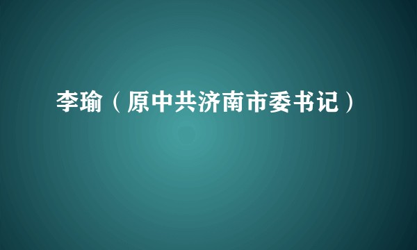 李瑜（原中共济南市委书记）