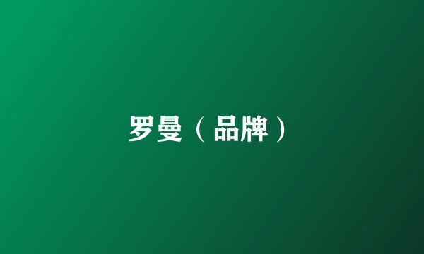 罗曼（品牌）