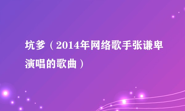 坑爹（2014年网络歌手张谦卑演唱的歌曲）