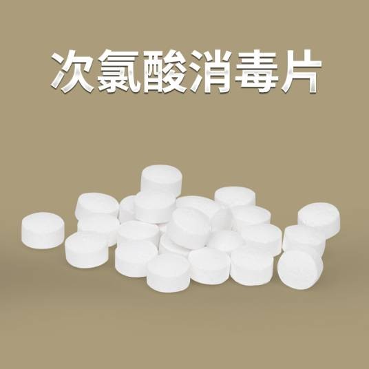 次氯酸消毒片