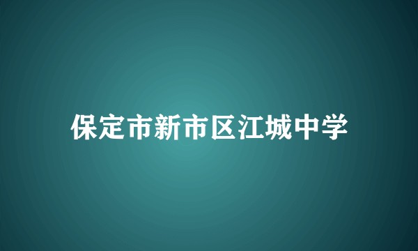 保定市新市区江城中学