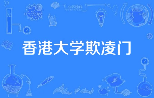 香港大学欺凌门