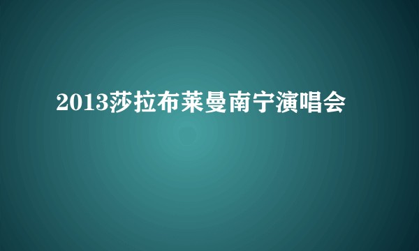 2013莎拉布莱曼南宁演唱会