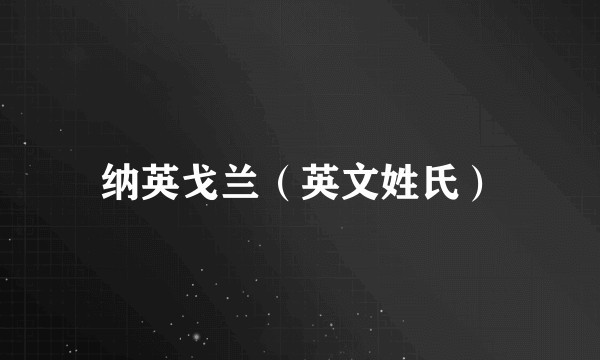 纳英戈兰（英文姓氏）