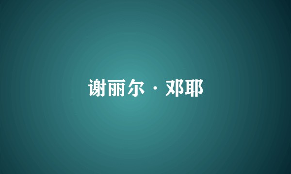 谢丽尔·邓耶