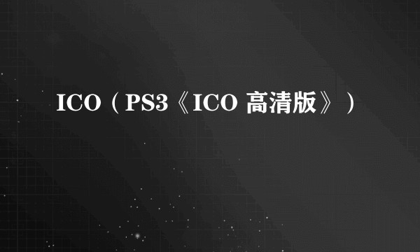 ICO（PS3《ICO 高清版》）