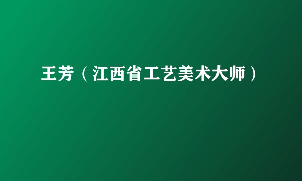 王芳（江西省工艺美术大师）