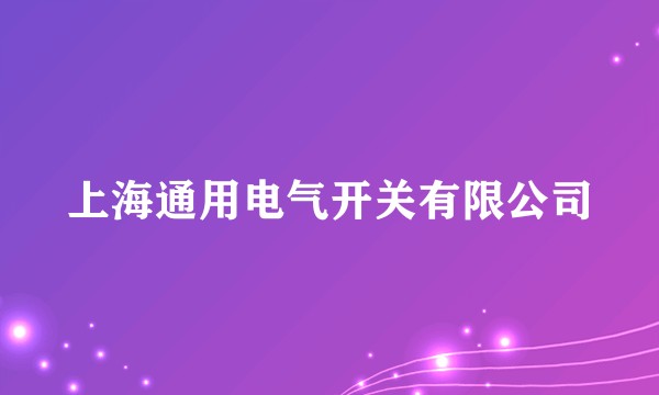 上海通用电气开关有限公司