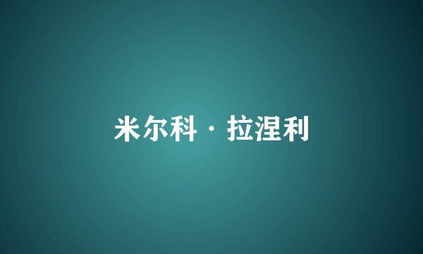 米尔科·拉涅利