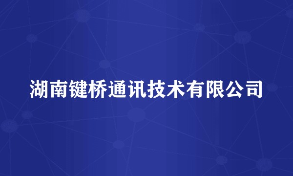 湖南键桥通讯技术有限公司