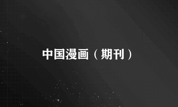 中国漫画(期刊)