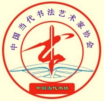 中国当代书法艺术家协会