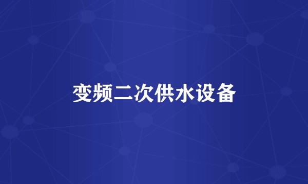 变频二次供水设备