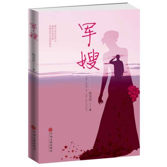 军嫂(2018年中国文联出版社出版的图书)