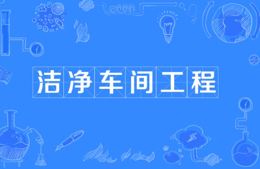 洁净车间工程