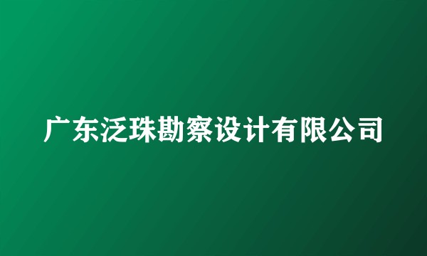 广东泛珠勘察设计有限公司