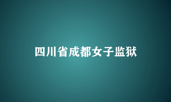 四川省成都女子监狱