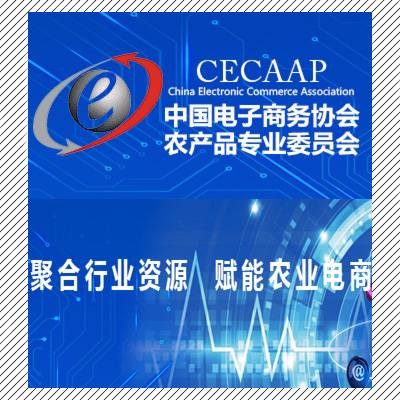 中国电子商务协会农产品专业委员会