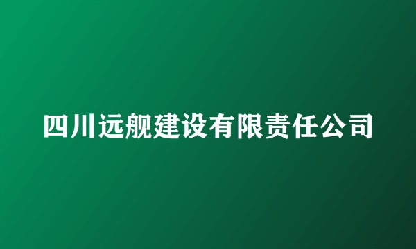 四川远舰建设有限责任公司