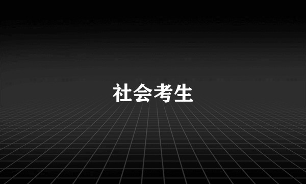 社会考生