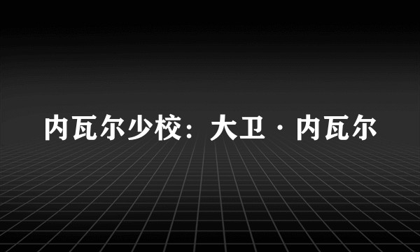 内瓦尔少校：大卫·内瓦尔