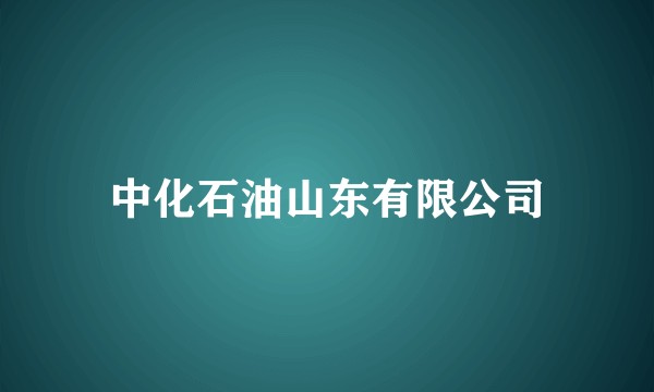 中化石油山东有限公司