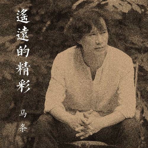 在那遥远的地方（马条演唱的歌曲）