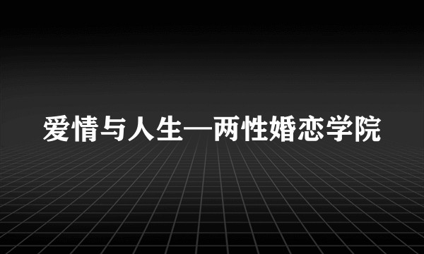 爱情与人生—两性婚恋学院