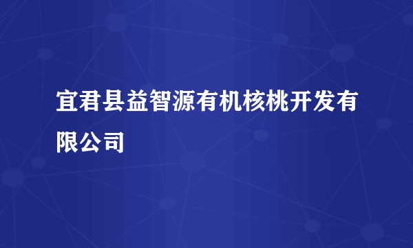 宜君县益智源有机核桃开发有限公司