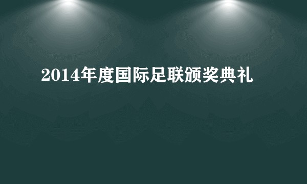 2014年度国际足联颁奖典礼