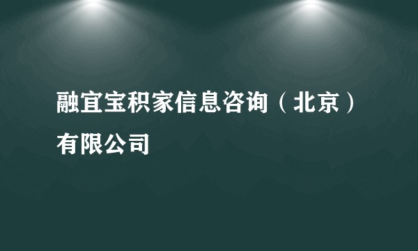 融宜宝积家信息咨询（北京）有限公司