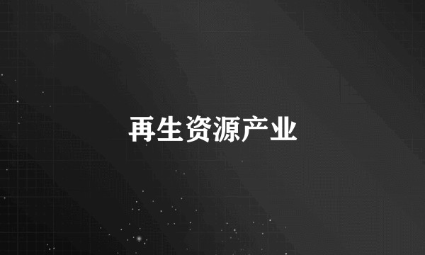 再生资源产业