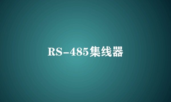 RS-485集线器