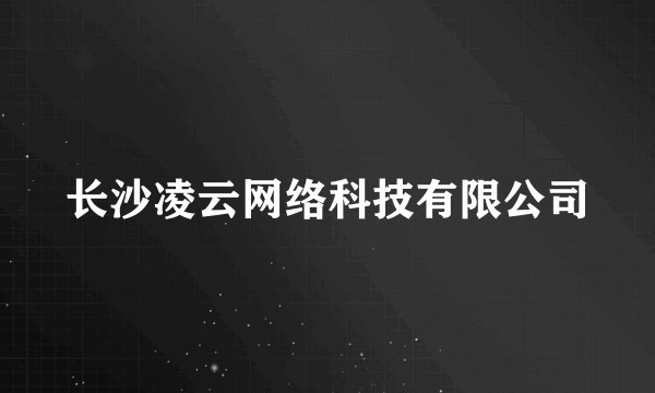 长沙凌云网络科技有限公司
