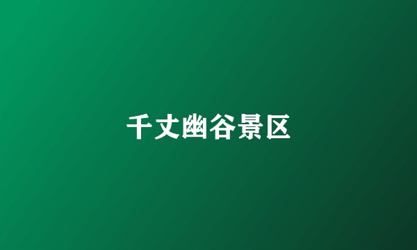 千丈幽谷景区