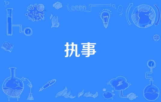 执事（基督教词语）