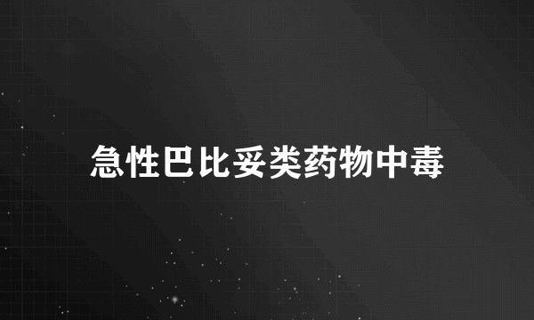 急性巴比妥类药物中毒