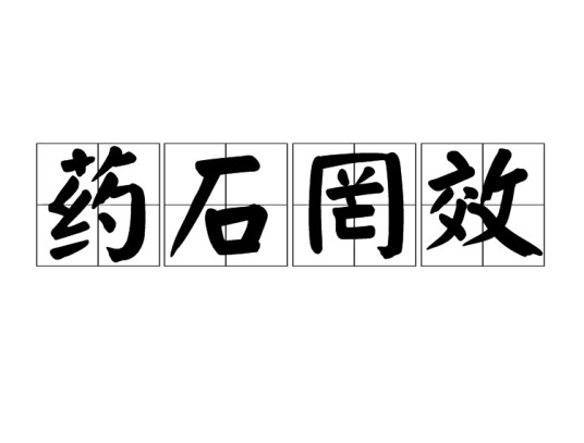 药石罔效
