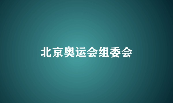 北京奥运会组委会