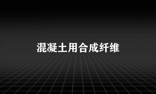 混凝土用合成纤维