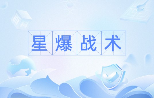 星爆战术
