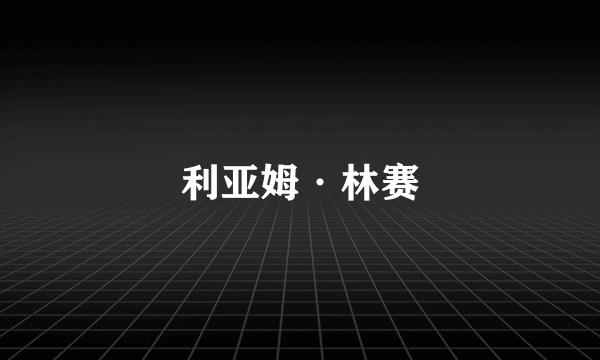 利亚姆·林赛