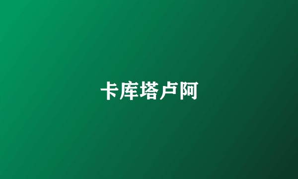 卡库塔卢阿