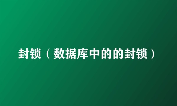 封锁（数据库中的的封锁）