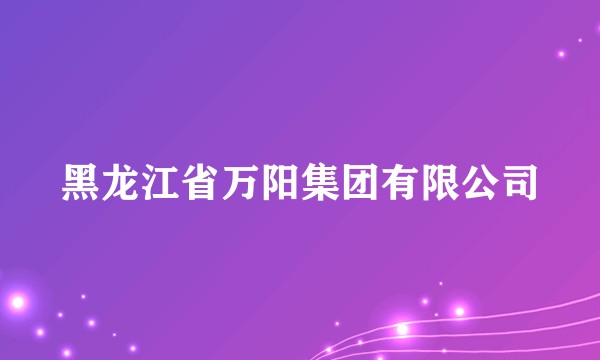 黑龙江省万阳集团有限公司